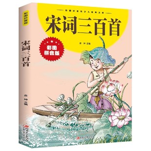 宋词三百首 少儿经典 文库 彩图拼音版