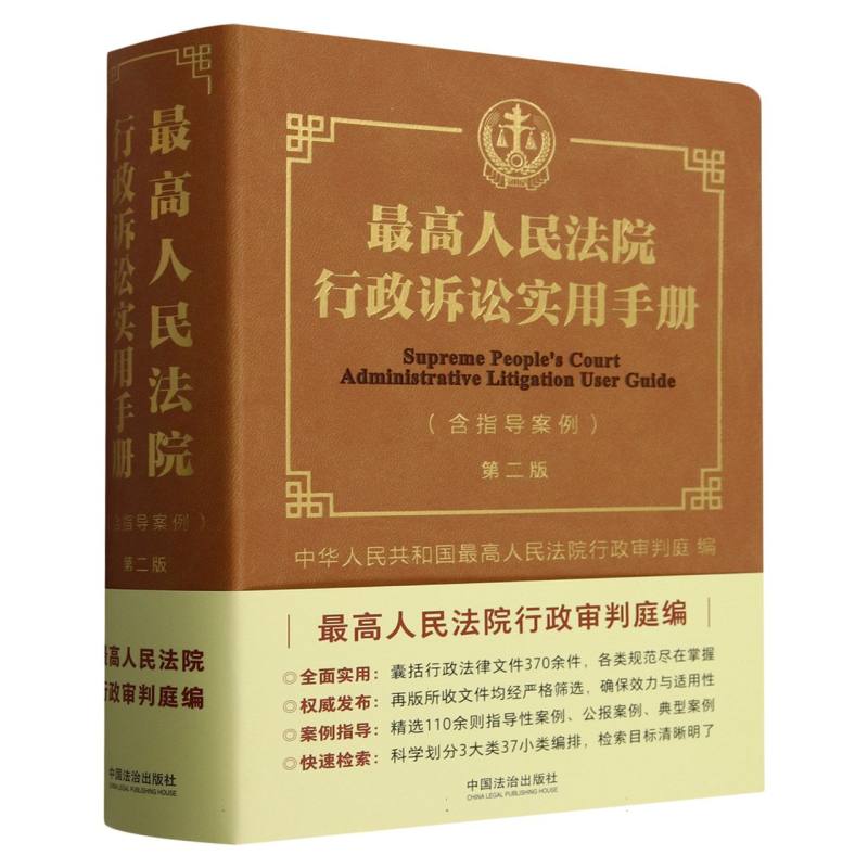 最高人民法院行政诉讼实用手册(含指导案例)【第二版】