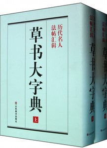 【正版包邮】草书大字典(上下)(精)正版书籍木垛图书