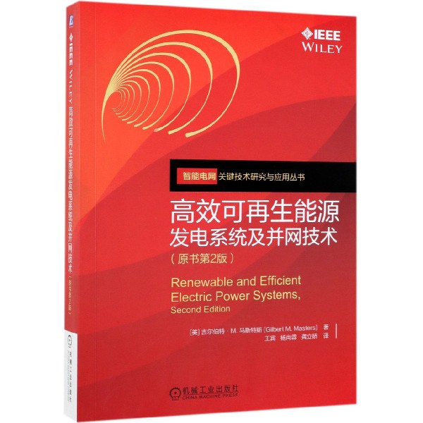 高效可再生能源发电系统及并网技术(原书第2版)/智能电网关键技术研究与应用丛书-封面