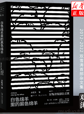 单读书系021 白色绵羊里的黑色绵羊 双雪涛杂文集 2012—2022记录十年写作历程 送给仍然相信文学心怀梦想的人 新华书店旗舰店正版