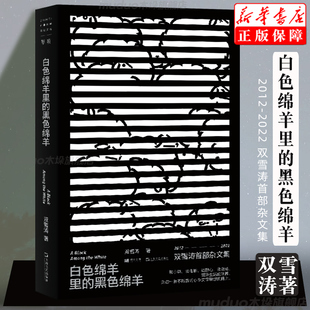 双雪涛杂文集 2012—2022记录十年写作历程 送给仍然相信文学心怀梦想 单读书系021 新华书店旗舰店正版 黑色绵羊 人 白色绵羊里