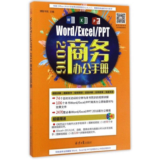 Word\Excel\PPT2016商务办公手册(附光盘