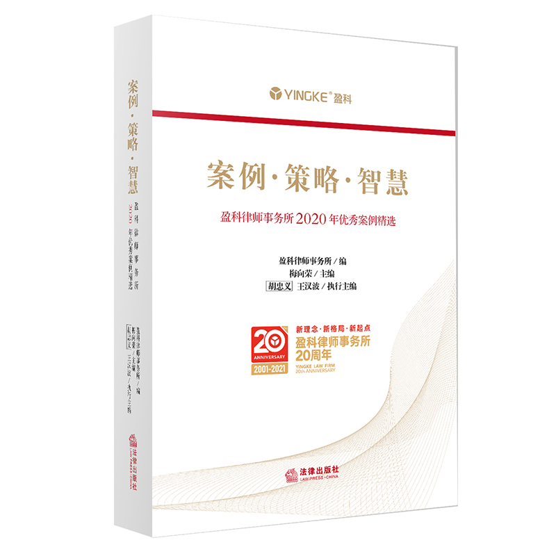 案例·策略·智慧：盈科律师事务所2020年优秀案例精选