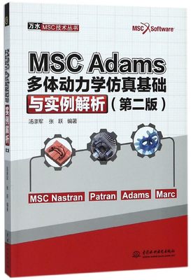 MSC Adams多体动力学仿真基础与实例解析(第2版)/万水MSC技术丛书