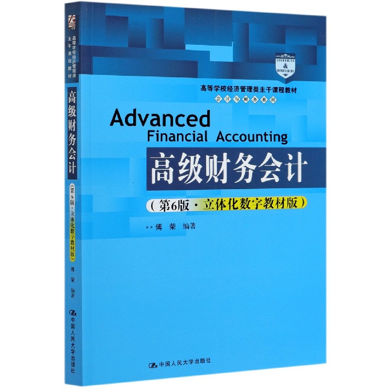 高级财务会计(第6版立体化数字教材版高等学校经济管理类主干课程教材)/会计与财务系列 书籍/杂志/报纸 大学教材 原图主图