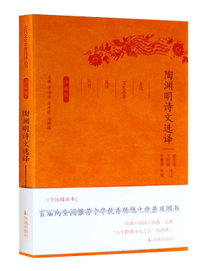 陶渊明诗文选译(珍藏版)/古代文史名著选译丛书