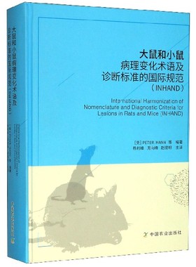 大鼠和小鼠病理变化术语及诊断标准的国际规范(INHAND)(精)