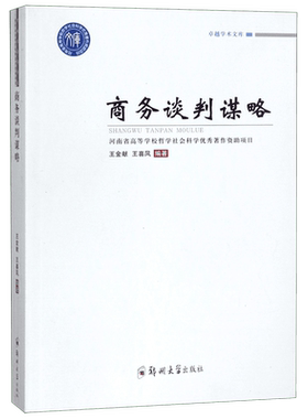 商务谈判谋略 王金献,王喜凤  正版书籍