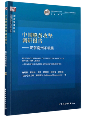 中国脱贫攻坚调研报告--黔东南州岑巩篇/中国非洲研究院文库/国家智库报告