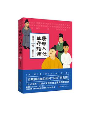 唐朝入仕生存指南