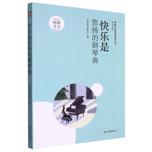 青春文学精品集萃“快乐”系列-快乐是悠扬的钢琴曲