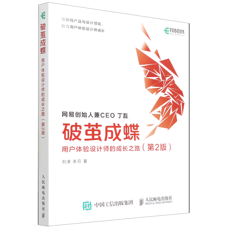 破茧成蝶(用户体验设计师的成长之路第2版)用户体验设计师的成长之路 设计模式之禅 ui设计书籍