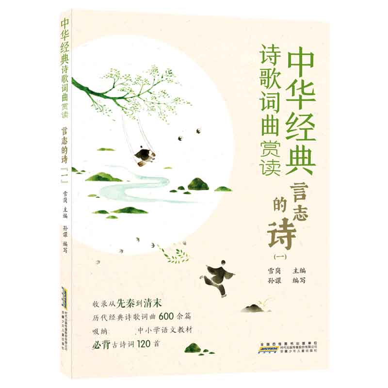 言志的诗(1)/中华经典诗歌词曲赏读