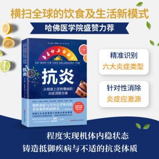 炎症消除方案 抗炎 从根源上逆转慢病