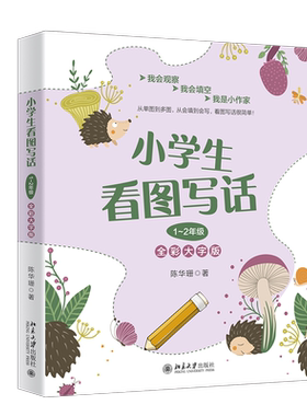 【全国通用】小学生看图写话1-2年级陈华珊全彩大字版 一二年级小学看图说话写话训练作文大全专项训练书作文启蒙书北京大学出版社