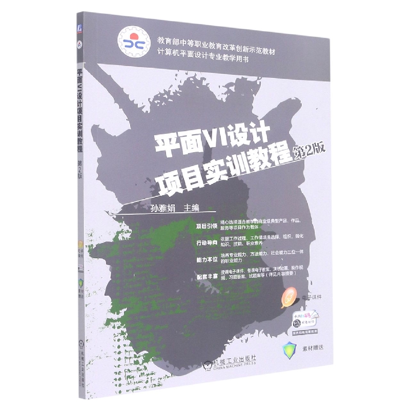 平面VI设计项目实训教程(第2版计算机平面设计专业教学用书中等职业教育改革创新