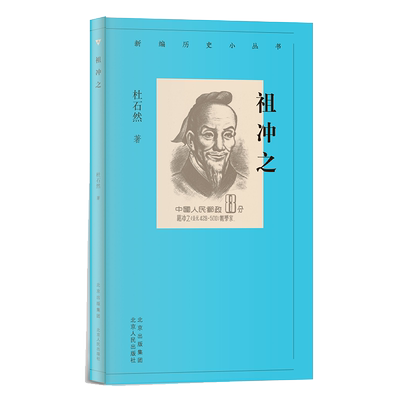 新编历史小丛书 祖冲之 祖冲之为什么了不起？