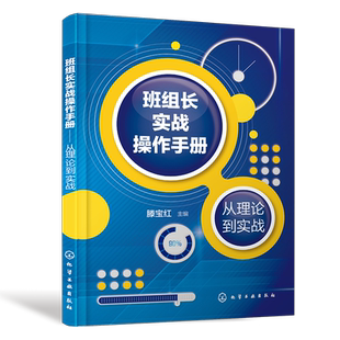 班组长实战操作手册(从理论到实战)