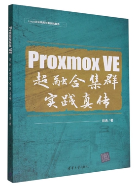Proxmox VE超融合集群实践真传/Linux企业级高可用实践真传