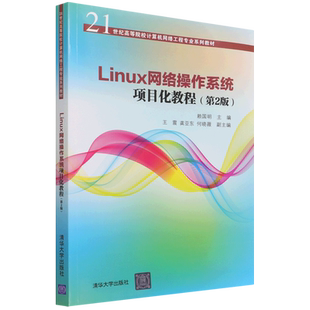 Linux网络操作系统项目化教程(第2版21世纪高等院校计算机网络工程专业系列教材)