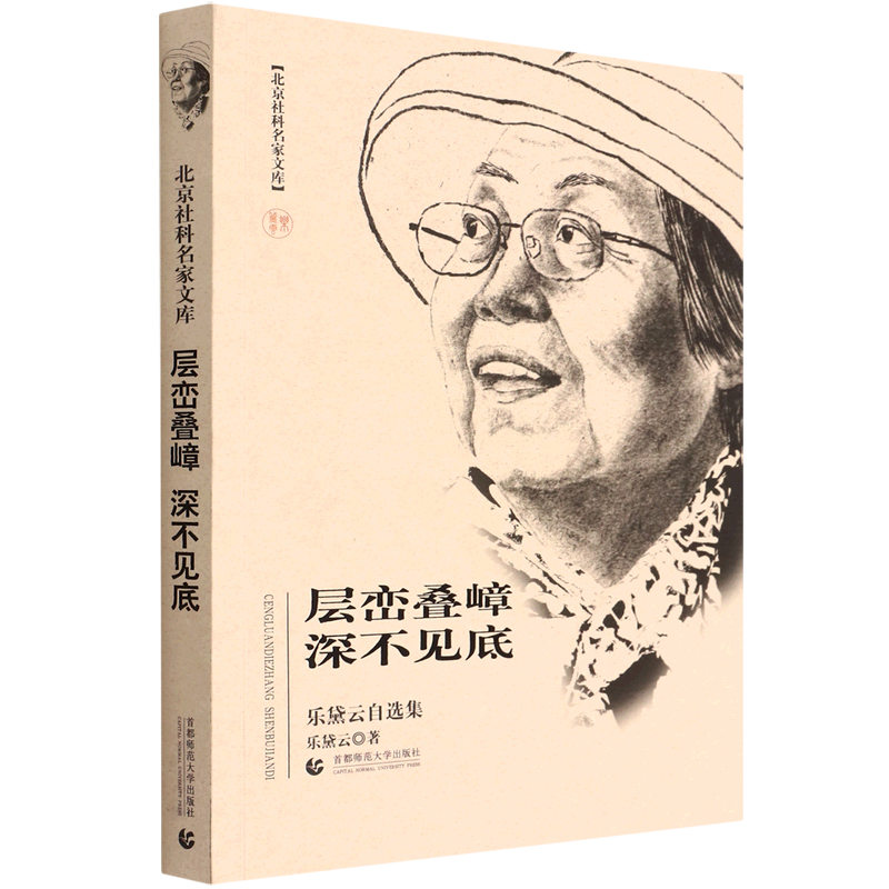 层峦叠嶂 深不见底——乐黛云自选集