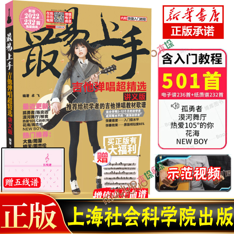 赠五线谱】吉他谱流行歌曲2023最易上手吉他谱弹唱超精选232首吉他教学 精选讲义版卓飞 初学者教材歌谱 吉他初学者入门教程书