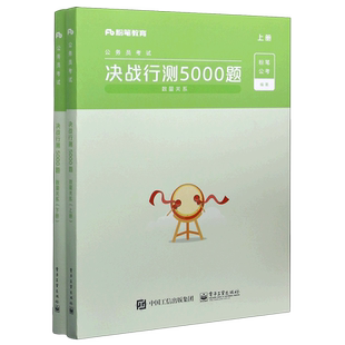 粉笔公考2021年决战行测5000题 数量关系 国考省考 公务员考试教材用书河南广东江苏贵州山东陕西浙江河北历年真题试卷刷题题