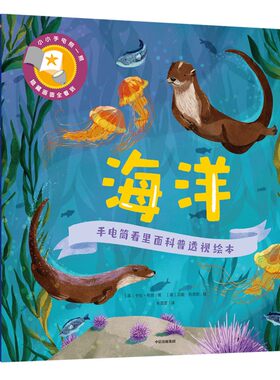 《手电筒看里面科普透视绘本（第三辑）》 (全7册）