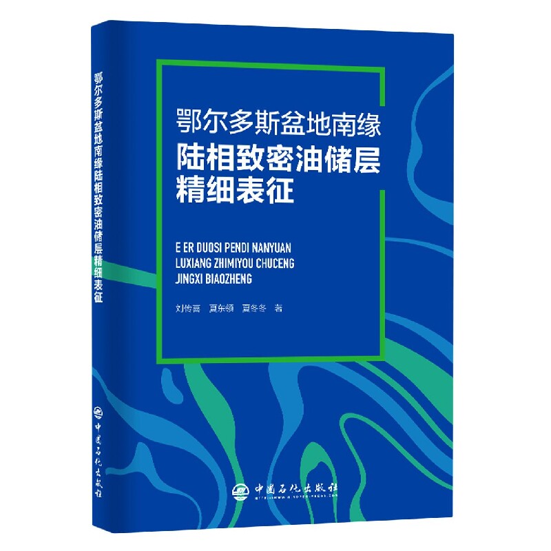 鄂尔多斯盆地南缘陆相致密油储层精细表征怎么样,好用不?