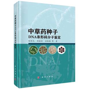 中草药种子DNA条形码 分子鉴定