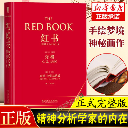 【附赠明信片】红书荣格手稿插图分析心理学应用与方法精神分析师荣格手绘心理影像梦境幻影心理咨询治疗精神分析学心理学入门书籍