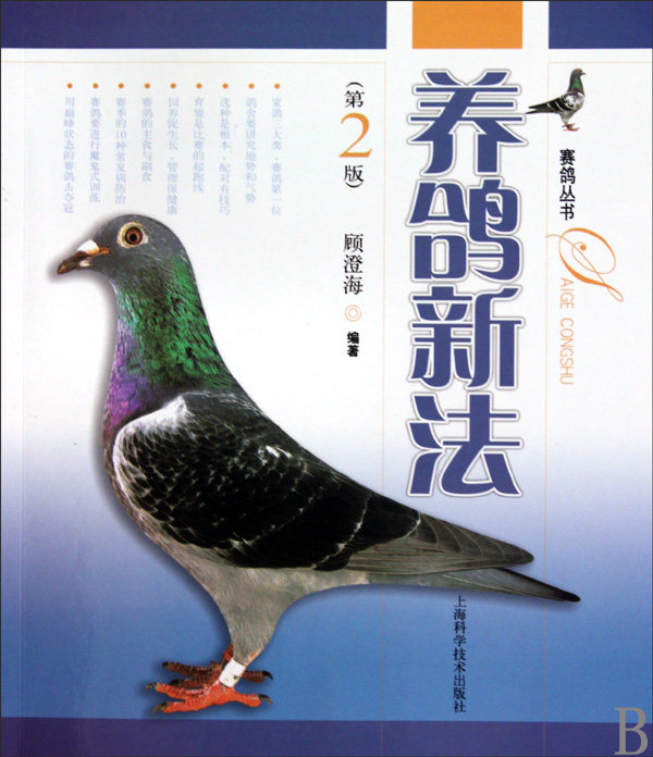 养鸽新法(第2版)/赛鸽丛书 正版书籍 木垛图书在类目 书籍/杂志/报纸, 工业/农业技术, 农业, 畜牧/养殖中 - 来自Buy2taobao.com提供专业的淘宝代购服务