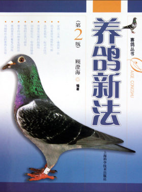 养鸽新法(第2版)/赛鸽丛书/养信鸽用品/赛鸽用具/饲养管理  顾澄海编 赛鸽丛书 花鸟鱼虫宠物 生活休闲 正版书籍 木垛图书