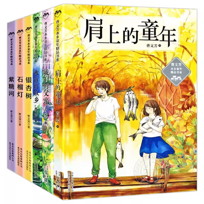 曹文芳水乡童年精品书系全套6册肩上的童年我们的父亲水边的故乡银杏树 石榴灯紫糖河三四五六年级小学生课外阅读书籍正版