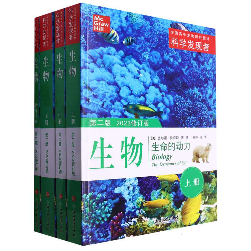 生物(生命的动力第2版2023修订版共4册美国高中主流理科教材)/科学发现者