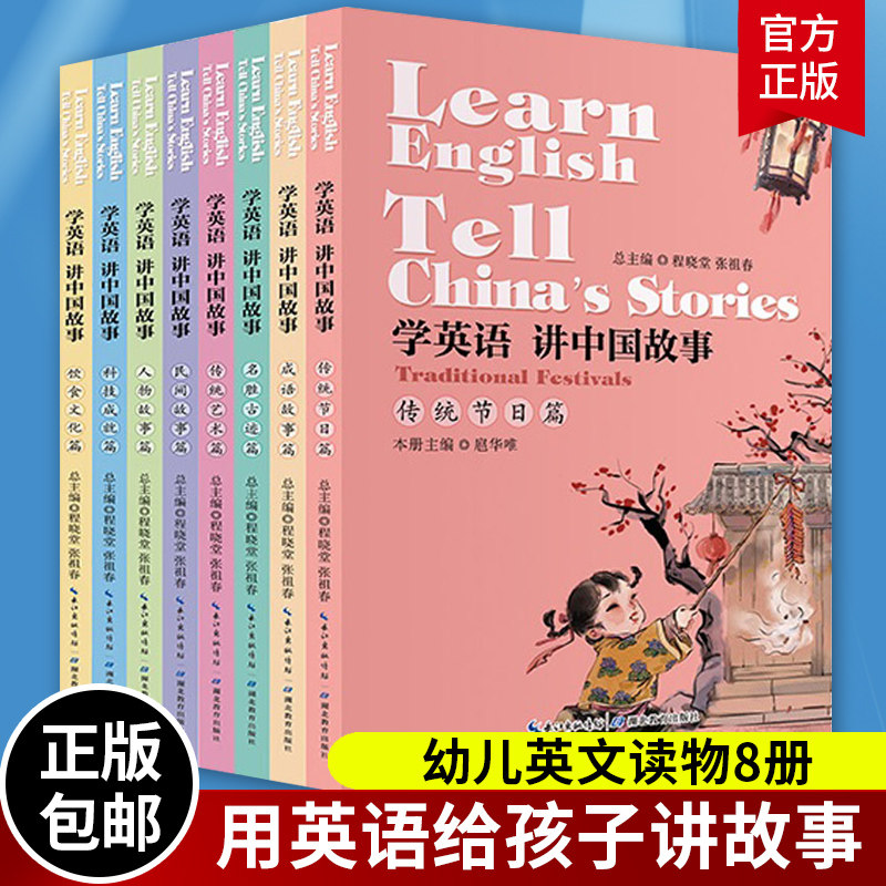 全套8册 学英语讲中国故事 用英语给孩子讲的儿童英语绘本故事书读本 英语作文口语词汇短语句子解释成语写作书幼儿英文读物