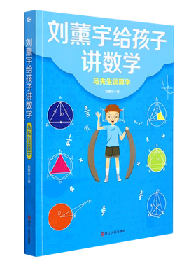 刘薰宇给孩子讲数学·马先生谈算学