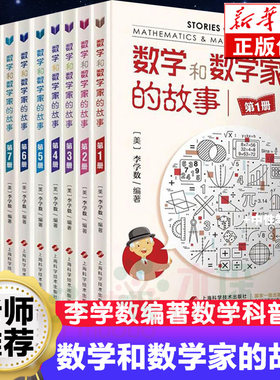 数学和数学家的故事全套10册