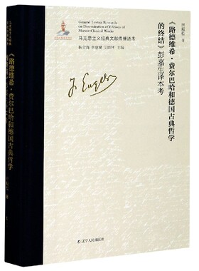 路德维希·费尔巴哈和德国古典哲学的终结彭嘉生译本考(精)/马克思主义经典文献传播通