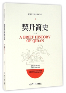 契丹简史