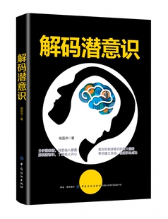 心理学入门基础书籍 心理学与生活 心理书籍 解码 正版 杨昌洪 心里学书读心术 图书籍 潜意识