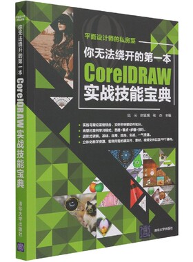 你无法绕开的第一本CorelDRAW实战技能宝典