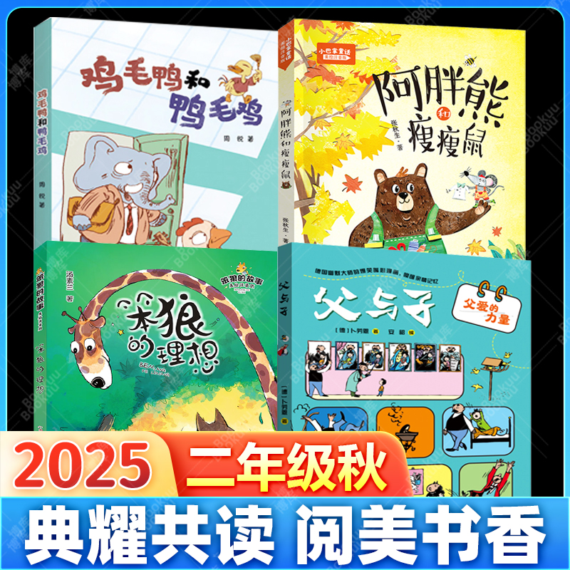 2025四川二年级秋书目全套4册典耀共读阅美书香父与子父爱的力量鸡毛鸭和鸭毛鸡笨狼的故事理想小巴掌童话阿胖熊和瘦瘦鼠彩图注音