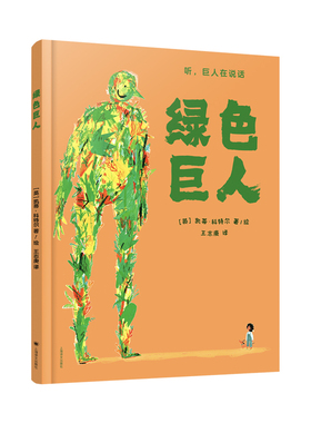 绿色巨人 英凯蒂科特尔著 王志庚译  巴茨福德童书插画奖得主代表作品