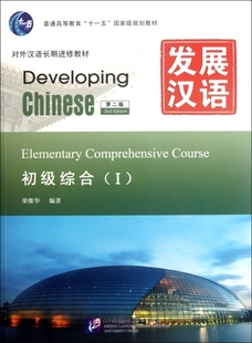 【正版包邮】发展汉语(附光盘初级综合Ⅰ第2版对外汉语长期进修教材普通高等教育