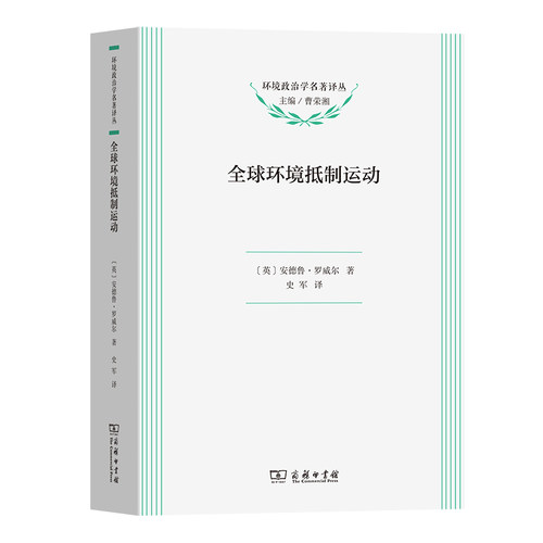 全球环境抵制运动/环境政治学名著译丛