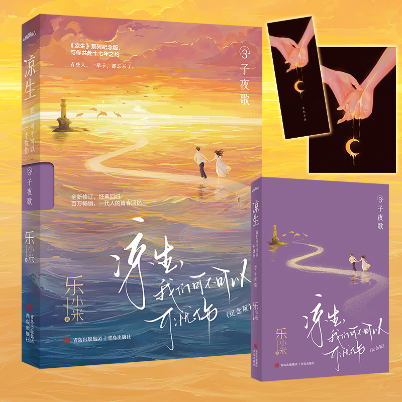 凉生我们可不可以不忧伤3子夜歌(纪念版)