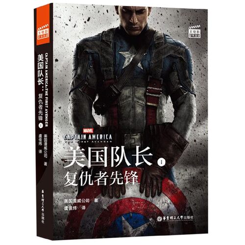 漫威大电影双语阅读.Captain America:The First Avenger美国队长1:复仇者先锋