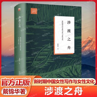 涉渡之舟：新时期中国女性写作与女性文化 戴锦华著 浮出历史地表 现代妇女文学研究作者 北京大学出版社